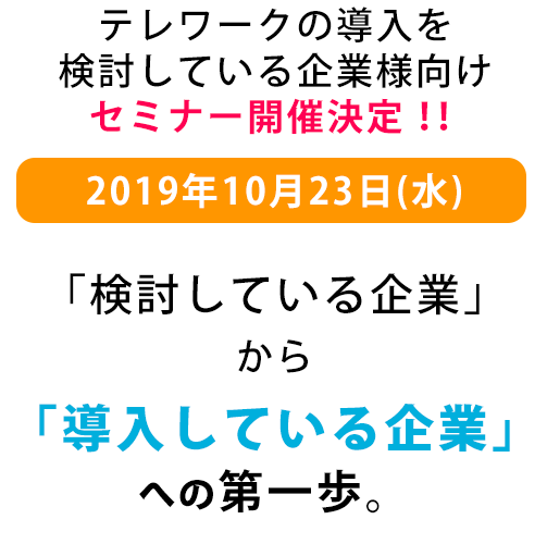 テレワークを「検討している企業」から「導入している企業」への第一歩。
