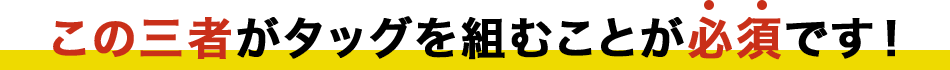 この三者がタッグを組むことが必須です！