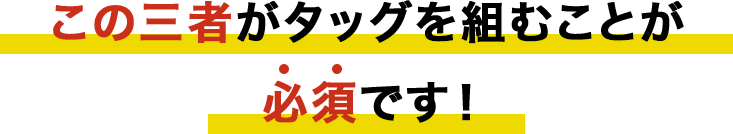 この三者がタッグを組むことが必須です！