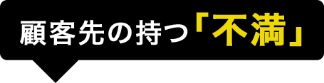 顧客先の持つ「不満」