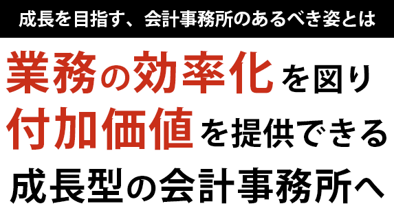 業務の効率化を図り、付加価値を提供できる成長型の会計事務所へ。会計事務所向け無料セミナー