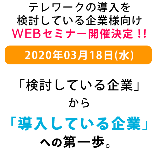 テレワークを「検討している企業」から「導入している企業」への第一歩。