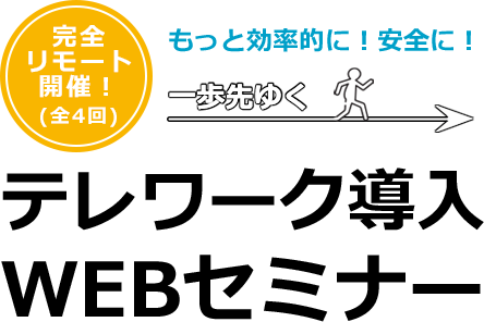 テレワークを「検討している企業」から「導入している企業」への第一歩。