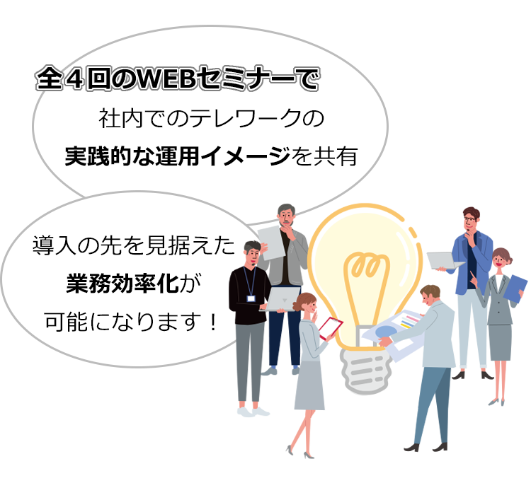 全４回のWEBセミナーで社内でのテレワークの実践的な運用イメージを共有　導入の先を見据えた業務効率化が可能になります！