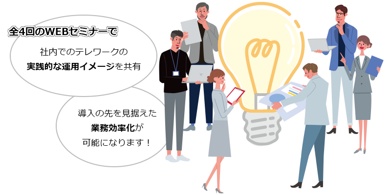 全４回のWEBセミナーで社内でのテレワークの実践的な運用イメージを共有　導入の先を見据えた業務効率化が可能になります！