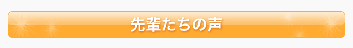 先輩たちの声