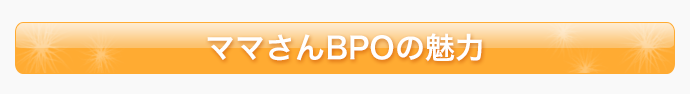 ママさんBPOの魅力