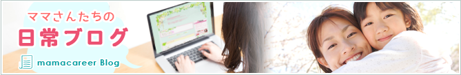 ママさんたちの日常ブログ