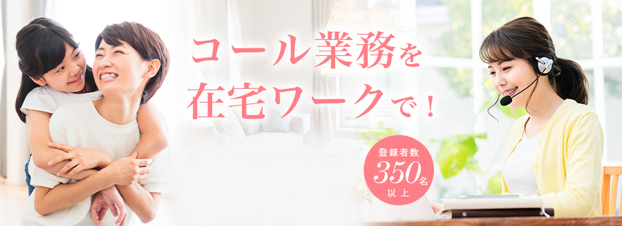 登録者数350名以上！コール業務を在宅ワークで！安心の時給保証♪未経験でもOK！