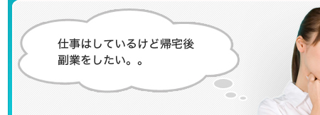 仕事はしているけど帰宅後副業をしたい。。