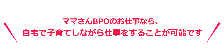 ママさんBPOのお仕事なら、自宅で子育てしながら仕事をすることが可能です