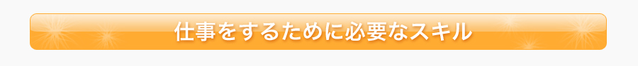 仕事をするために必要なスキル