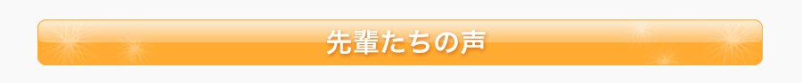 先輩たちの声