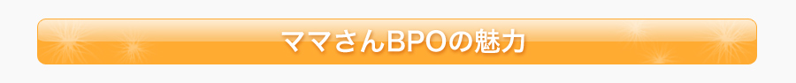 ママさんBPOの魅力
