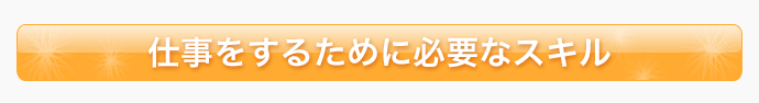 仕事をするために必要なスキル