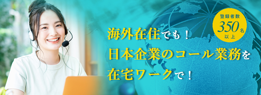 登録者数350名以上！ 海外在住でも！日本企業のコール業務を在宅ワークで！