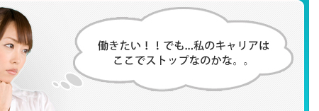 働きたい！！でも…私のキャリアはここでストップなのかな。。