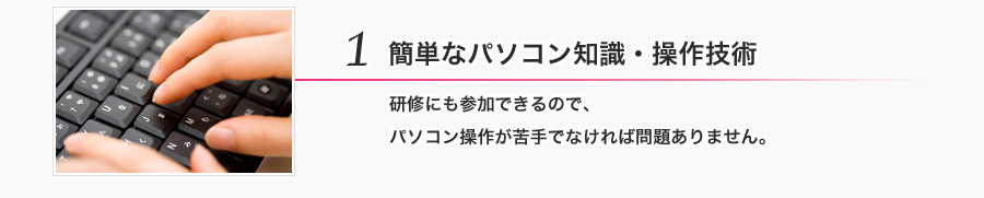 1. 簡単なパソコン知識・操作技術