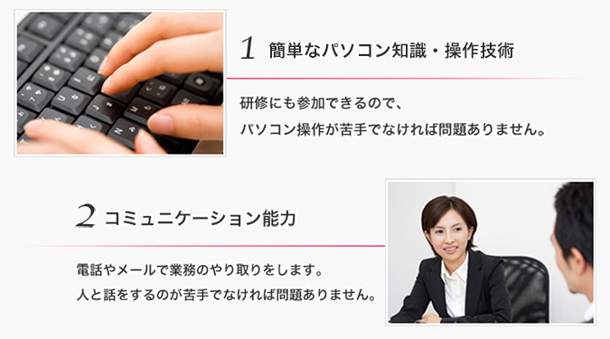 1. 簡単なパソコン知識・操作技術 2. コミュニケーション能力