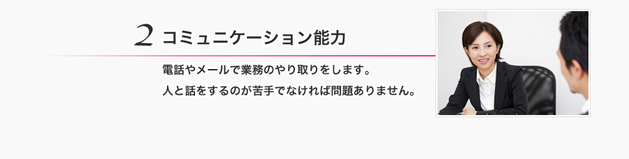2. コミュニケーション能力