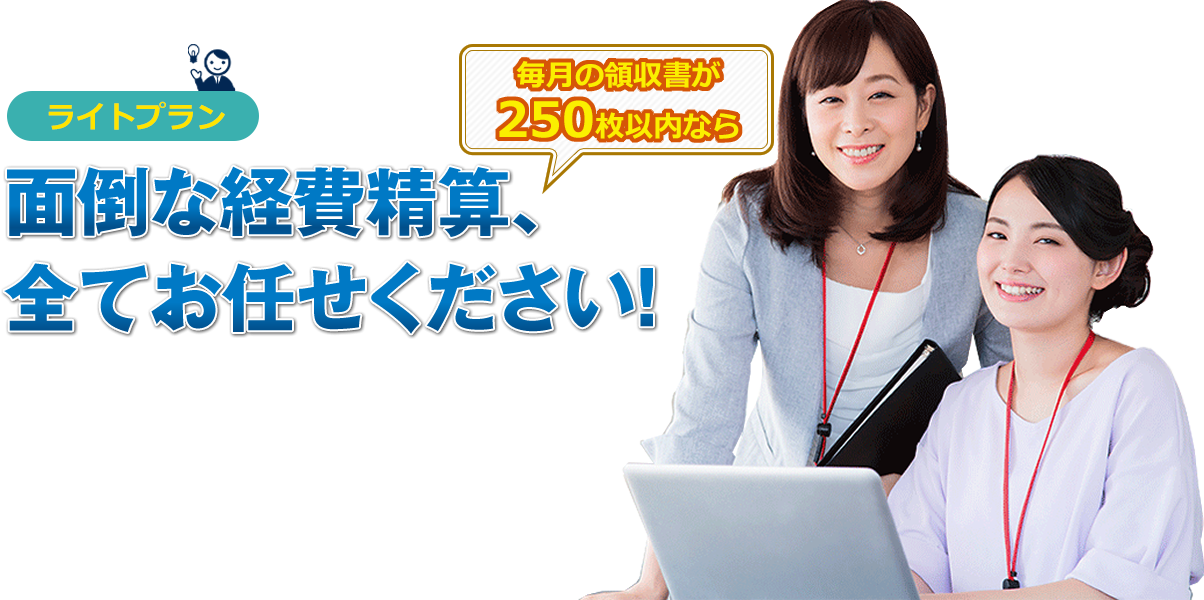面倒な経費精算、全てお任せください！