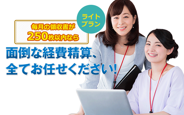 面倒な経費精算、全てお任せください！