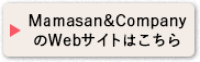 ママさんBPOのWebサイトはこちら
