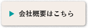 会社概要はこちら