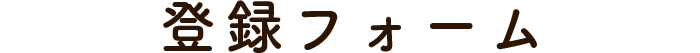 登録フォーム