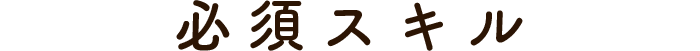 必須スキル