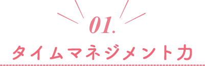 01.タイムマネジメント力