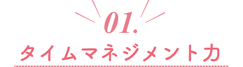 01.タイムマネジメント力