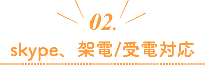 02.skype、架電/受電対応