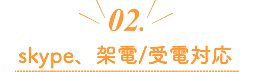 02.skype、架電/受電対応