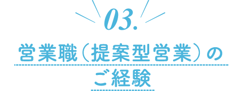 03.営業職（提案型営業）のご経験