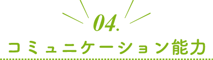 04.コミュニケーション能力