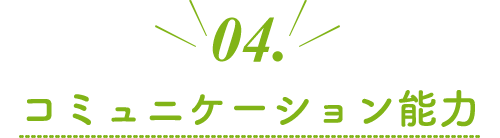 04.コミュニケーション能力