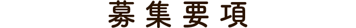募集要項