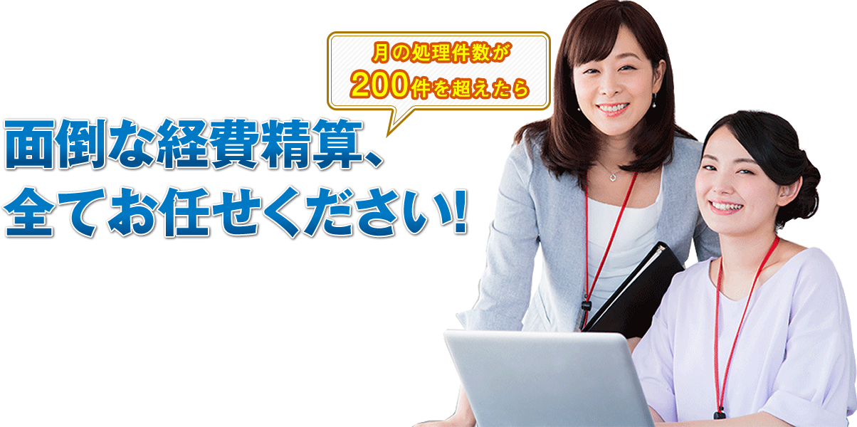 面倒な経費精算、全てお任せください！