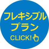 フレキシブルプラン