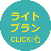 ライトプラン