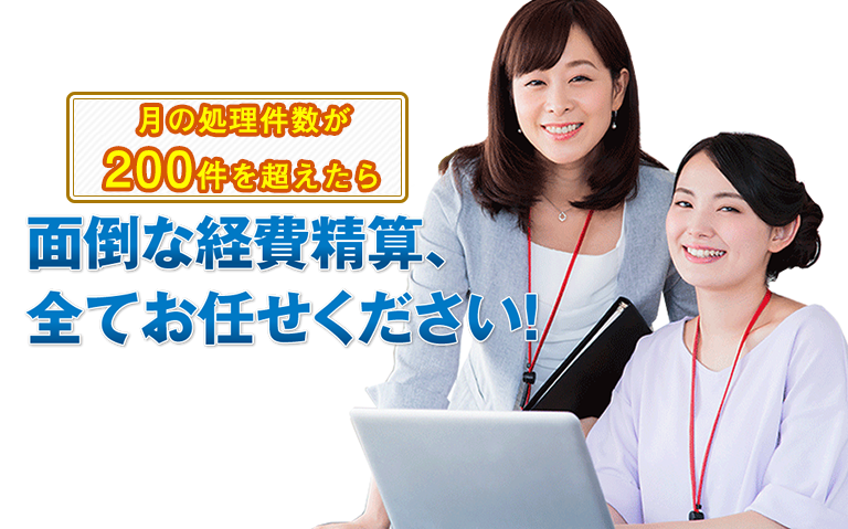 面倒な経費精算、全てお任せください！