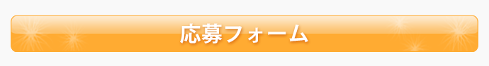 応募フォーム