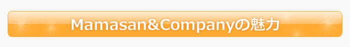 Mamasan&Companyの魅力