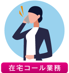 在宅コール