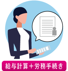 給与労務