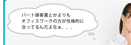 パート接客業とかよりもオフィスワークの方が性格的に合ってるんだよなぁ。。。