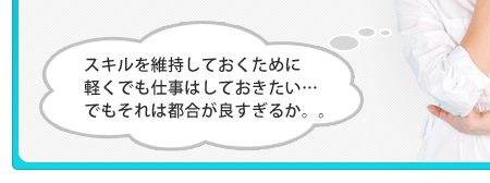 スキルを維持しておくために軽くでも仕事はしておきたい…でもそれは都合が良すぎるか。。