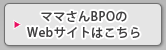 Mamasan&CompanyのWebサイトはこちら