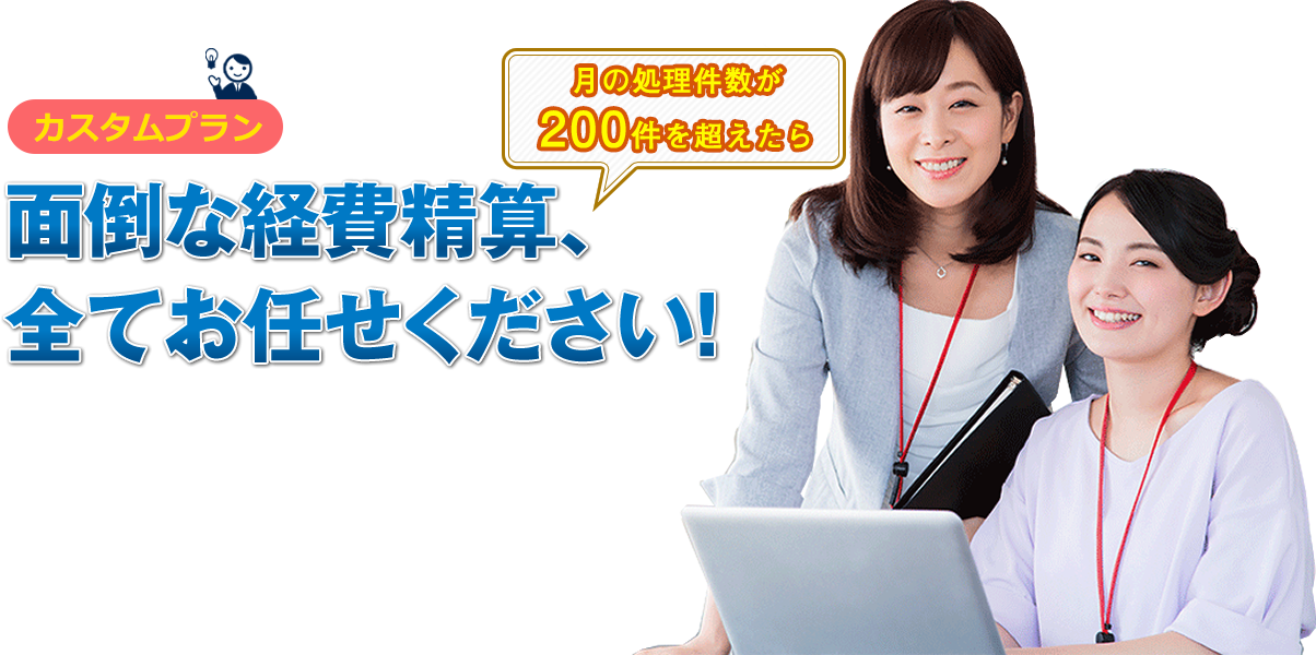 面倒な経費精算、全てお任せください！